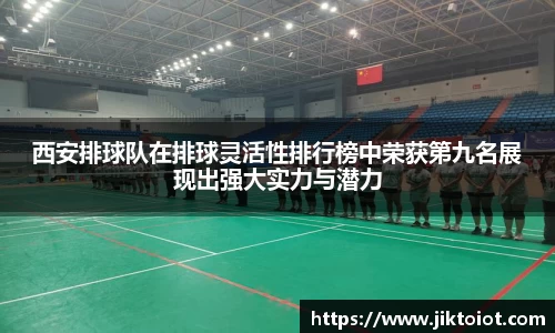 西安排球队在排球灵活性排行榜中荣获第九名展现出强大实力与潜力