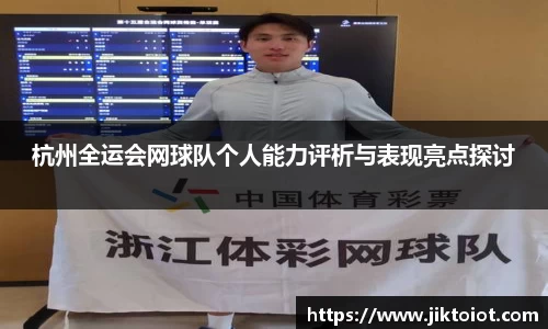 杭州全运会网球队个人能力评析与表现亮点探讨