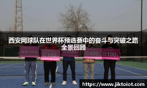 西安网球队在世界杯预选赛中的奋斗与突破之路全景回顾