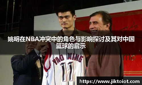 姚明在NBA冲突中的角色与影响探讨及其对中国篮球的启示