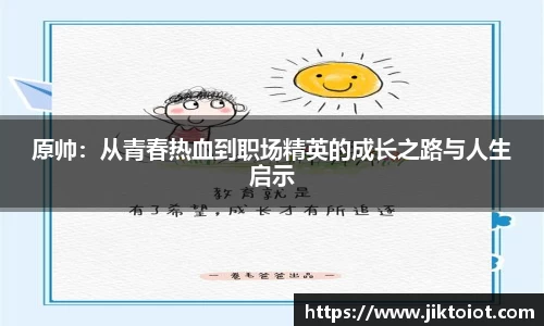 原帅：从青春热血到职场精英的成长之路与人生启示