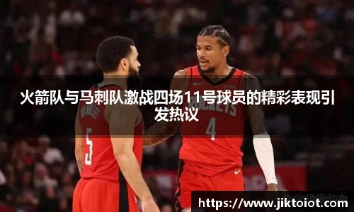 火箭队与马刺队激战四场11号球员的精彩表现引发热议