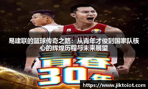 易建联的篮球传奇之路：从青年才俊到国家队核心的辉煌历程与未来展望