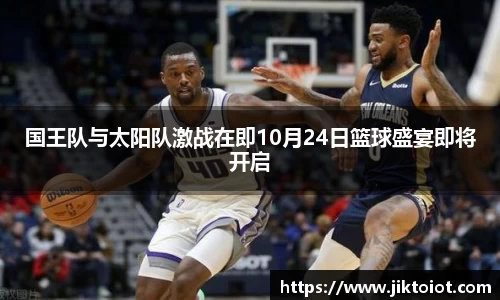国王队与太阳队激战在即10月24日篮球盛宴即将开启