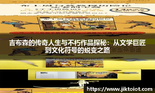 吉布森的传奇人生与不朽作品探秘：从文学巨匠到文化符号的蜕变之路