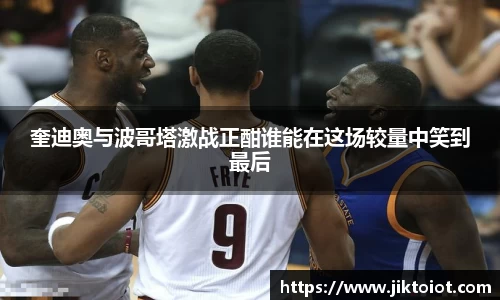 奎迪奥与波哥塔激战正酣谁能在这场较量中笑到最后