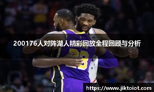 200176人对阵湖人精彩回放全程回顾与分析