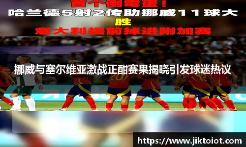 挪威与塞尔维亚激战正酣赛果揭晓引发球迷热议