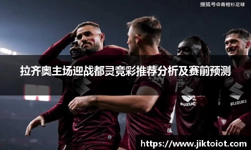 拉齐奥主场迎战都灵竞彩推荐分析及赛前预测
