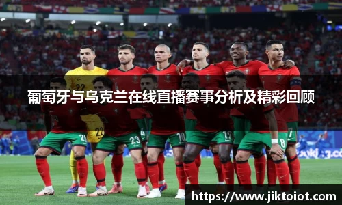 金年会葡萄牙与乌克兰在线直播赛事分析及精彩回顾