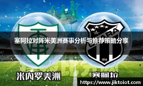 金年会塞阿拉对阵米美洲赛事分析与推荐策略分享