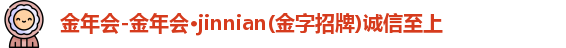 金年会
